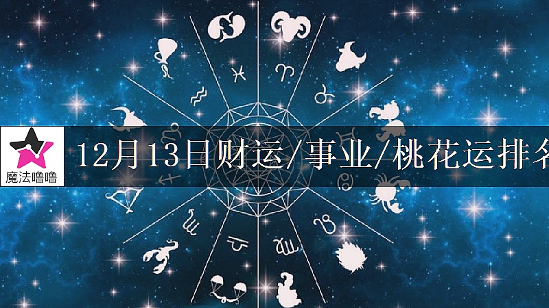 12月13日星座财运/事业/桃花运排名