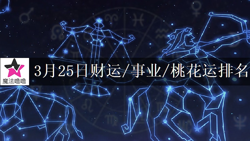3月25日星座财运/事业/桃花运排名