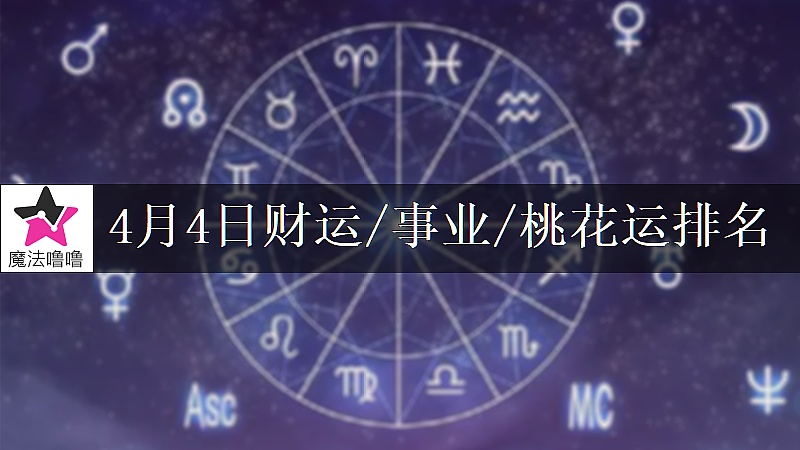 4月4日星座财运/事业/桃花运排名
