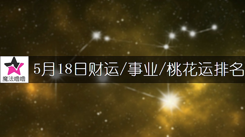 5月18日星座财运/事业/桃花运排名
