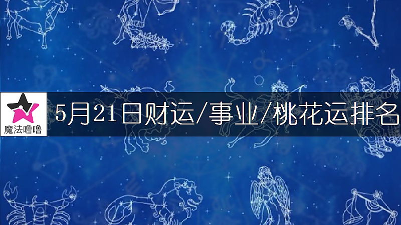 5月21日星座财运/事业/桃花运排名