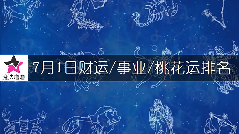 7月1日星座财运/事业/桃花运排名