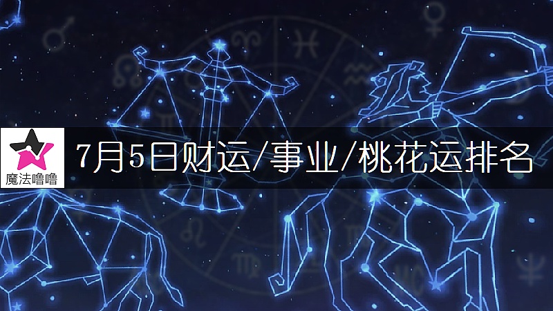 7月5日星座财运/事业/桃花运排名