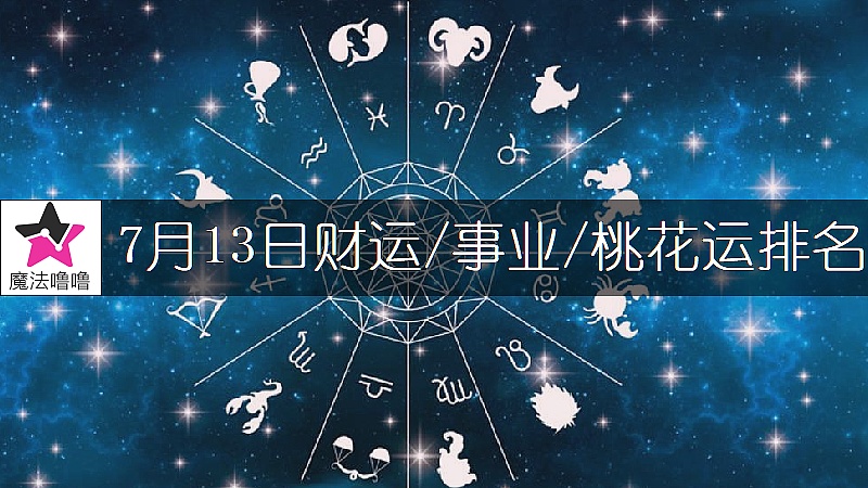 7月13日星座财运/事业/桃花运排名