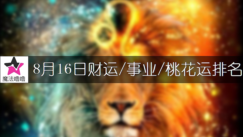 8月16日星座财运/事业/桃花运排名