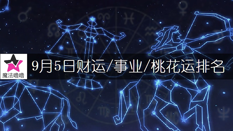 9月5日星座财运/事业/桃花运排名