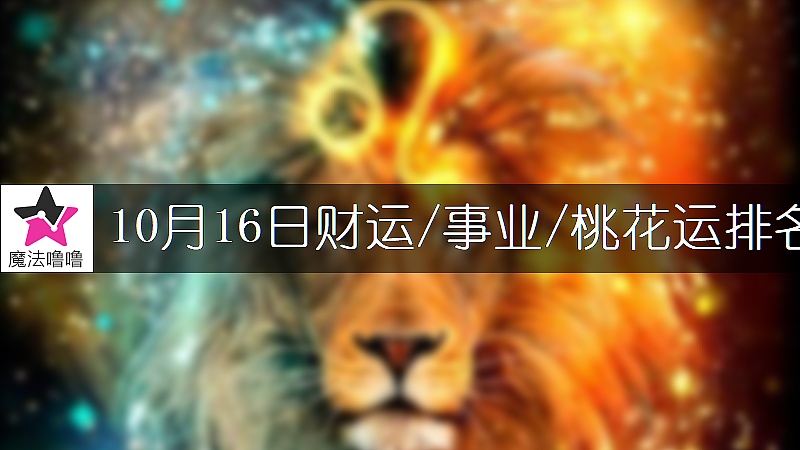10月16日星座财运/事业/桃花运排名