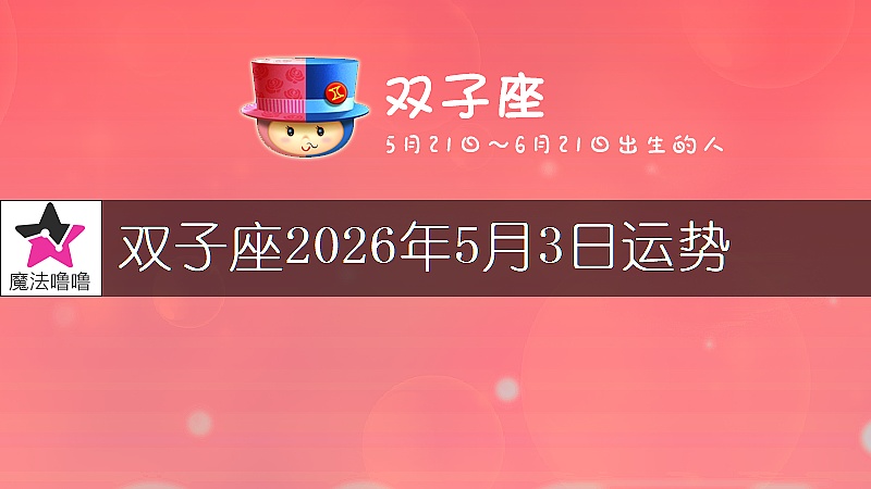 双子座2026年5月3日运势
