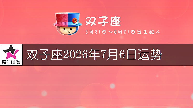 双子座2026年7月6日运势