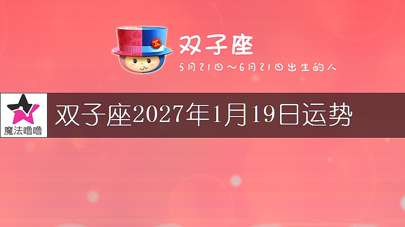 双子座2027年1月19日运势