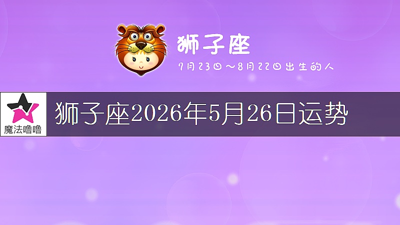 狮子座2026年5月26日运势
