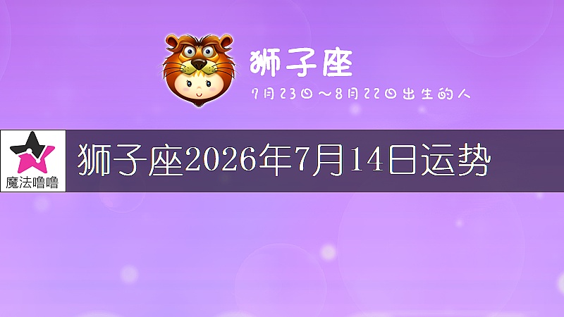 狮子座2026年7月14日运势
