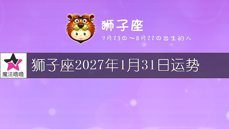 狮子座2027年1月31日运势
