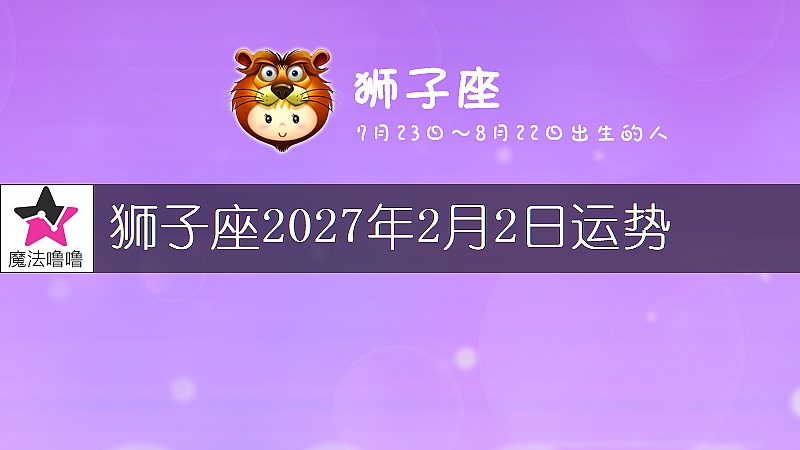 狮子座2027年2月2日运势