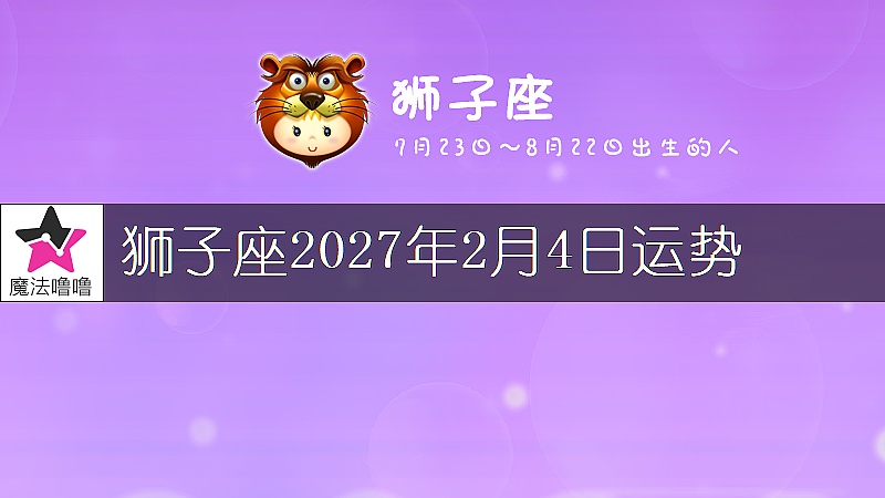 狮子座2027年2月4日运势
