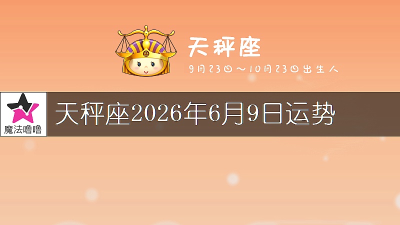 天秤座2026年6月9日运势