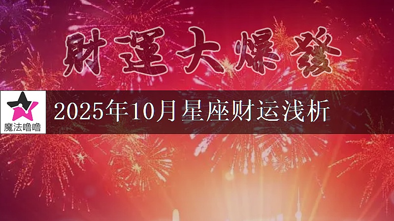 十二星座2025年10月财运解读