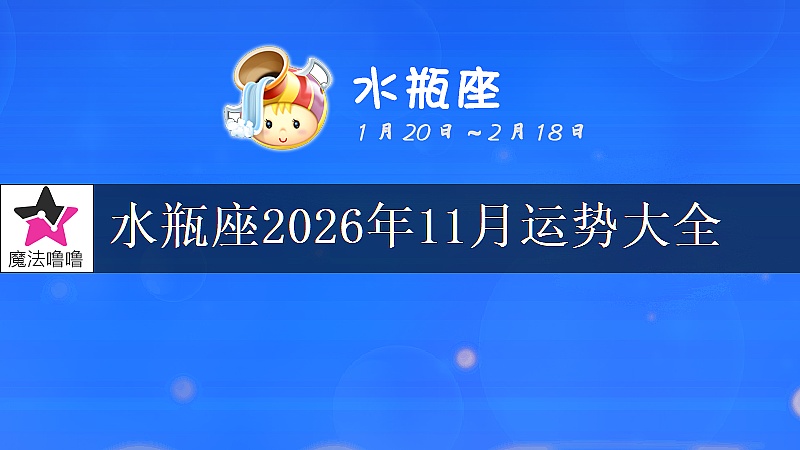 水瓶座2026年11月运势大全