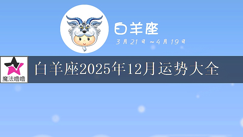 白羊座2025年12月运势大全