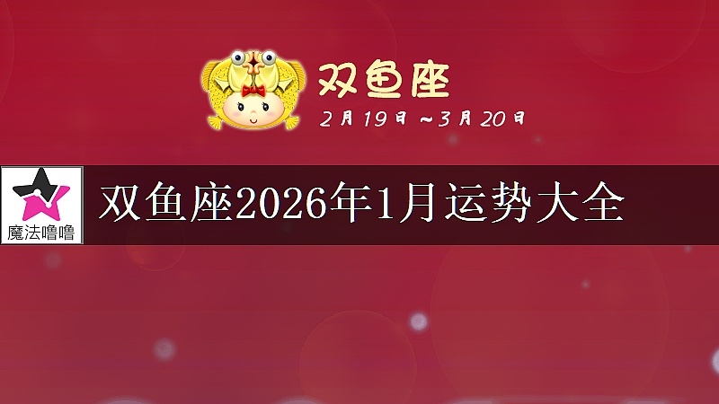 双鱼座2026年1月运势大全