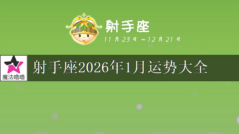 射手座2026年1月运势大全