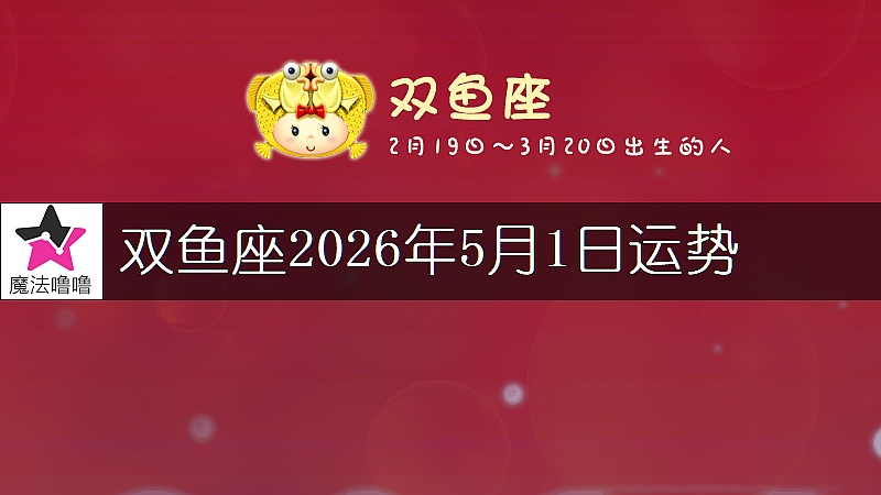 双鱼座2026年5月1日运势