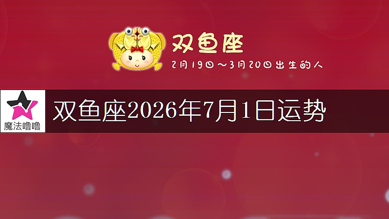 双鱼座2026年7月1日运势