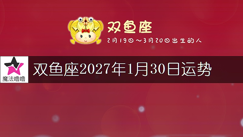 双鱼座2027年1月30日运势