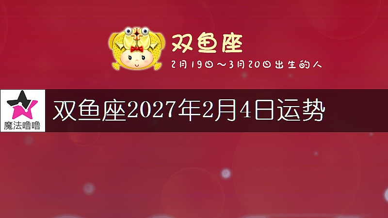 双鱼座2027年2月4日运势