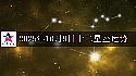 十二星座2025年10月9日运势