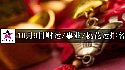 2025年10月9日财运/事业/桃花运