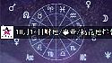 2025年10月14日财运/事业/桃花运