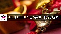 2025年10月19日财运/事业/桃花运