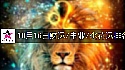 2026年10月16日财运/事业/桃花运