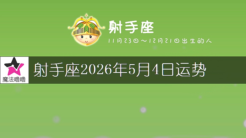 射手座2026年5月4日运势