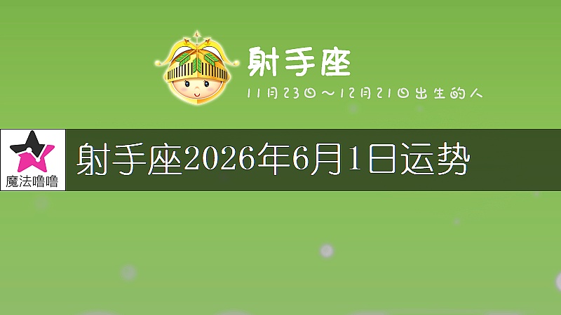 射手座2026年6月1日运势
