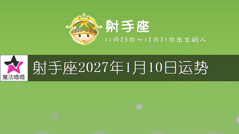 射手座2027年1月10日运势