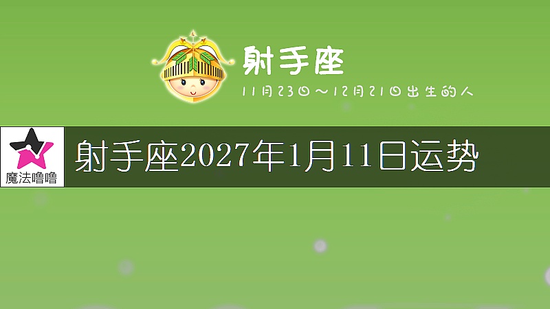 射手座2027年1月11日运势