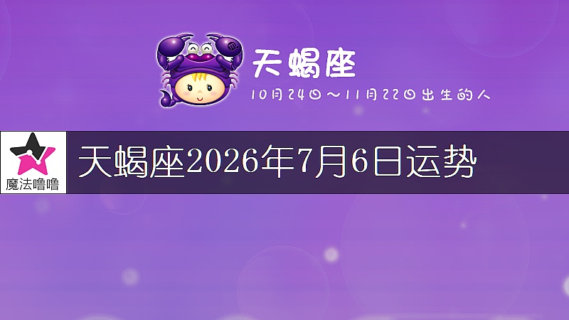 天蝎座2026年7月6日运势