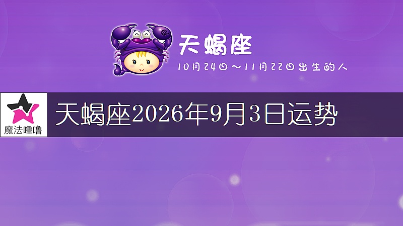 天蝎座2026年9月3日运势