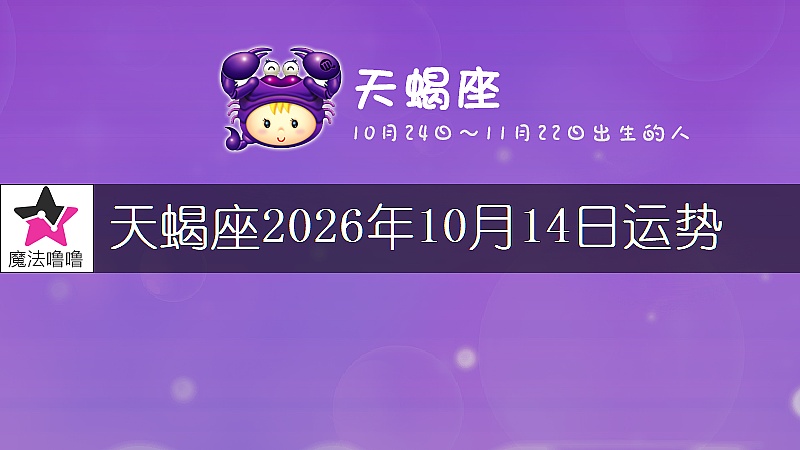 天蝎座2026年10月14日运势