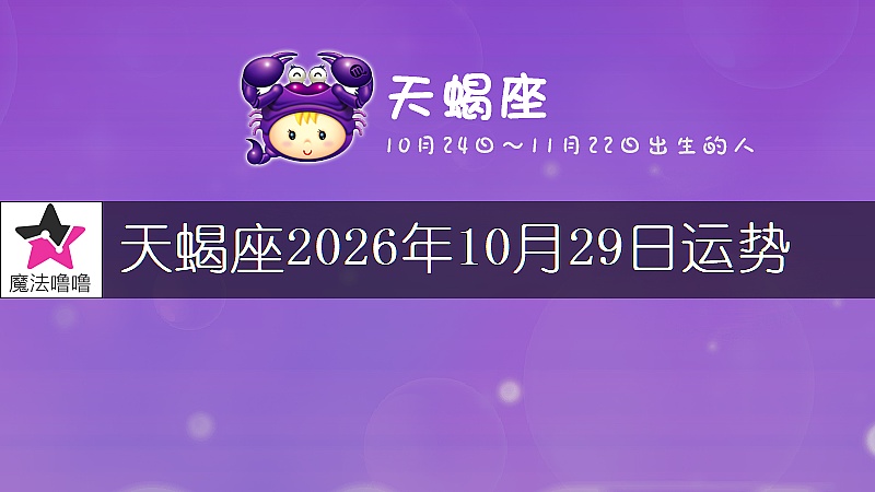 天蝎座2026年10月29日运势