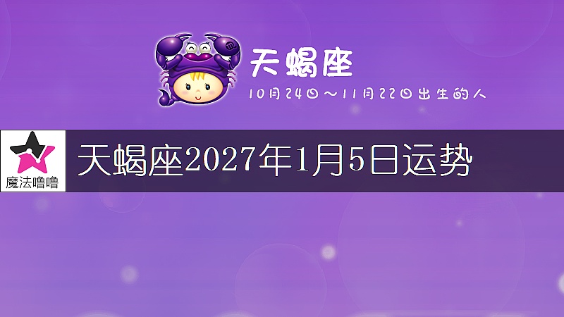 天蝎座2027年1月5日运势