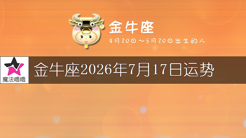 金牛座2026年7月17日运势
