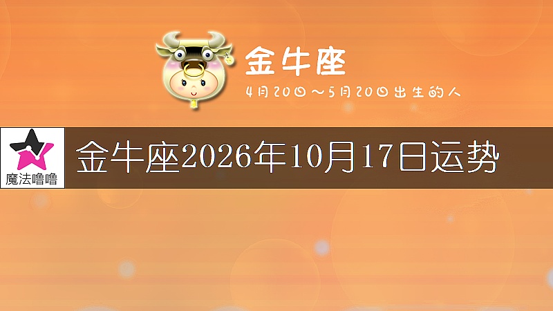 金牛座2026年10月17日运势