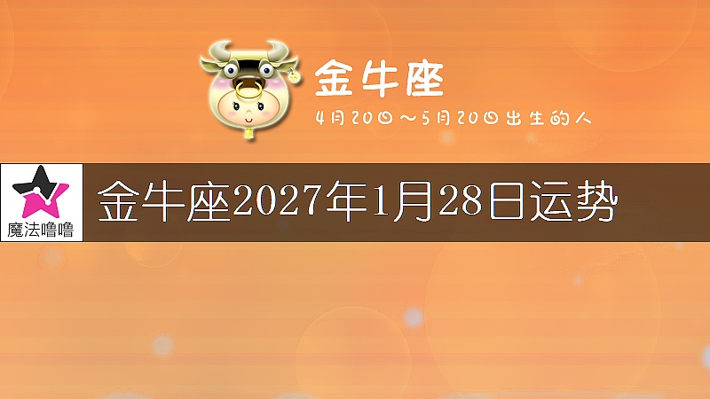 金牛座2027年1月28日运势
