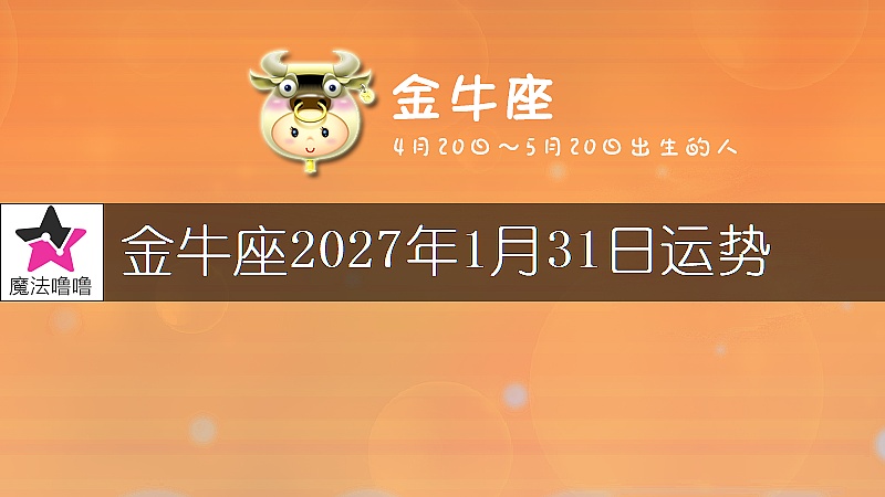 金牛座2027年1月31日运势