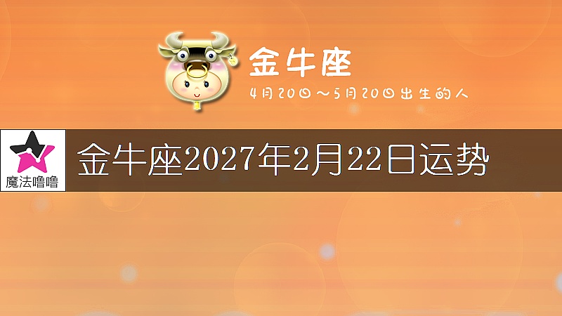 金牛座2027年2月22日运势
