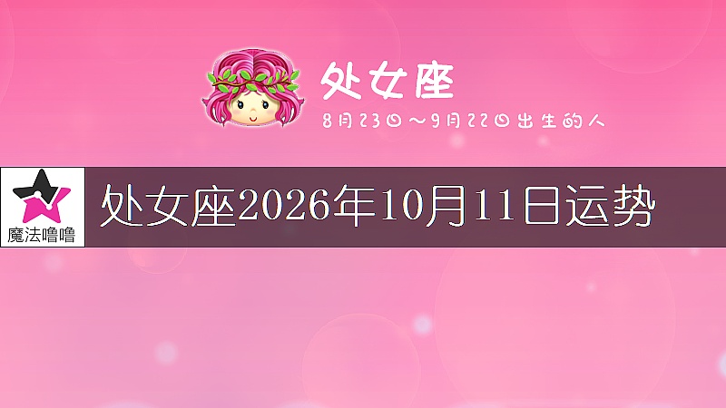 处女座2026年10月11日运势