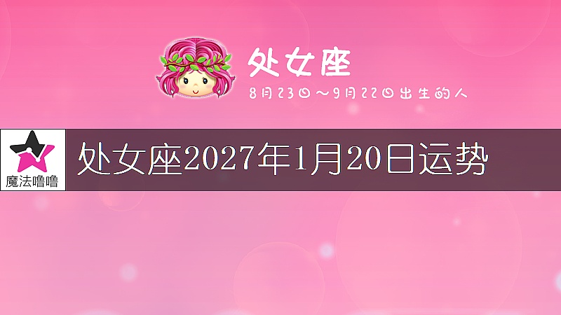 处女座2027年1月20日运势